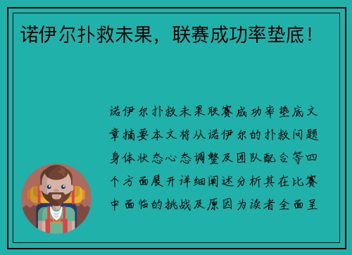 诺伊尔扑救未果，联赛成功率垫底！